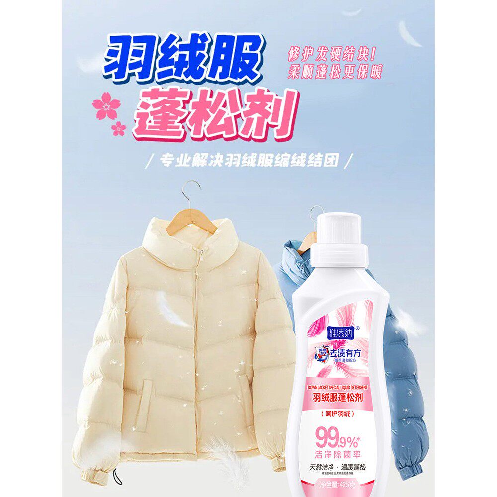 维洁纳羽绒服蓬松洗衣液洗衣机专用机洗膨松清洗洗涤剂官方旗舰店图片