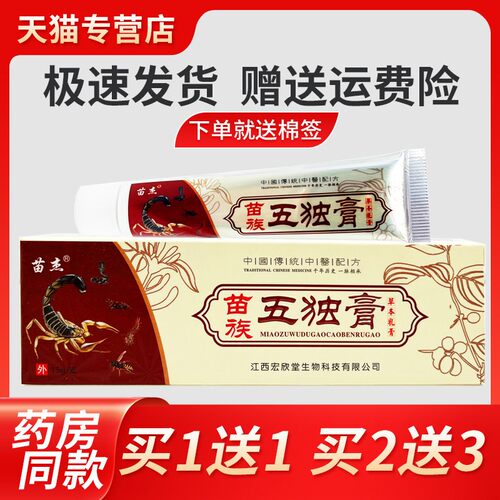 【正品买1送1】苗杰苗族五独膏草本乳膏皮肤外用软膏 宏欣堂生物