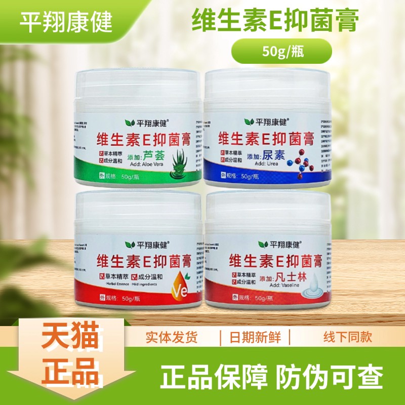 平翔康健尿素/芦荟/VE/凡士林维生素E抑菌膏50g/瓶装图片