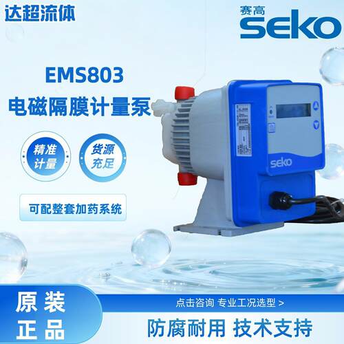 SEKO赛电磁泵EMS803电磁隔膜计量泵西科隔膜泵污水处理加泵