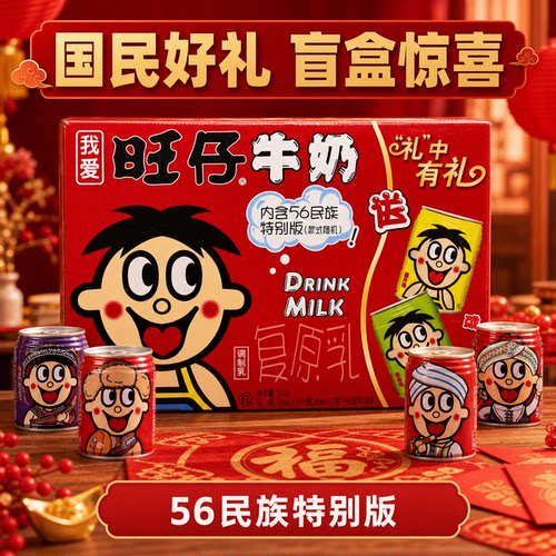 旺仔牛奶245ml*16罐装牛奶整箱礼盒装送礼56个民族旺旺牛奶灌装