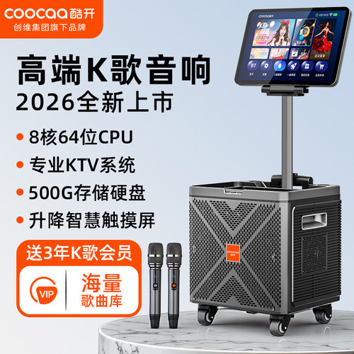 创维酷开高端户外K歌音响一体机