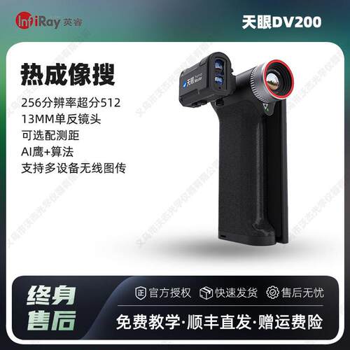 InfiRay英睿天眼DV200手持热成像仪清红外夜视仪红外热成像搜寻
