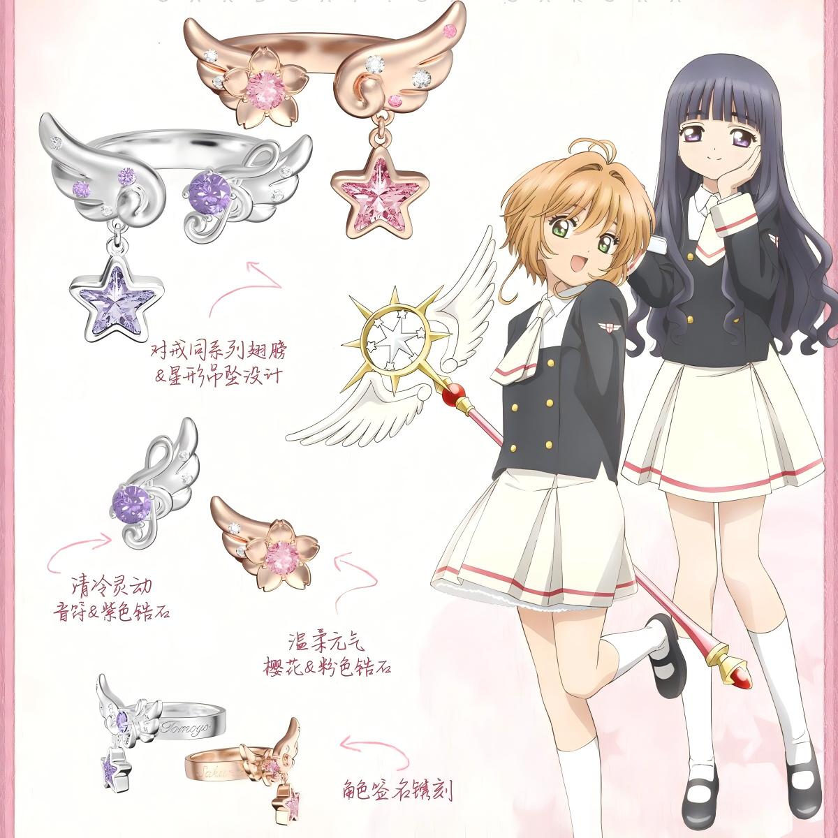 麦和BOXFUN魔卡少女樱戒指