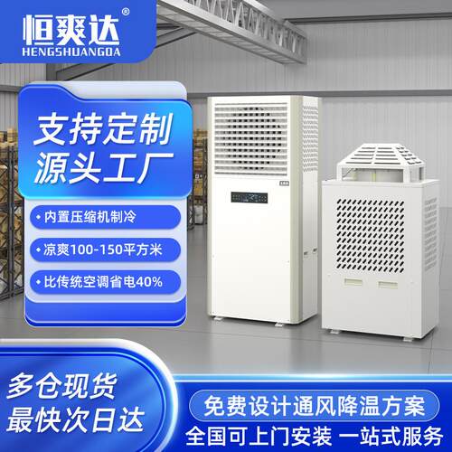 恒爽达柜式节能蒸发式省电空调快速降温省电蒸发工业水冷环保空调
