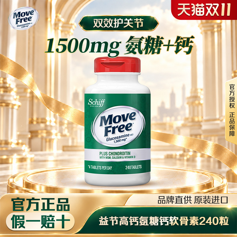 Move Free/益节高钙氨糖钙软骨素养护关节维D款240粒关节养护补钙