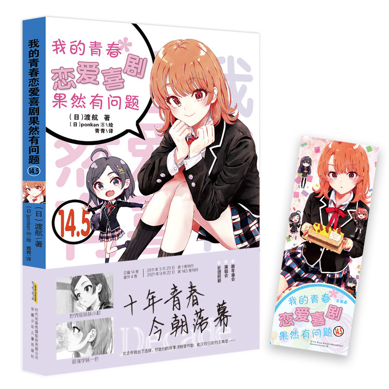 我的青春恋爱物语喜剧果然有问题14.5