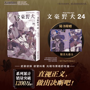 文豪野犬漫画24 第24册 人气异能战斗小说侦探推理漫画书 赠PVC透卡 天闻角川 文豪野犬动漫漫画小说 正版 朝雾卡夫卡 现货 日