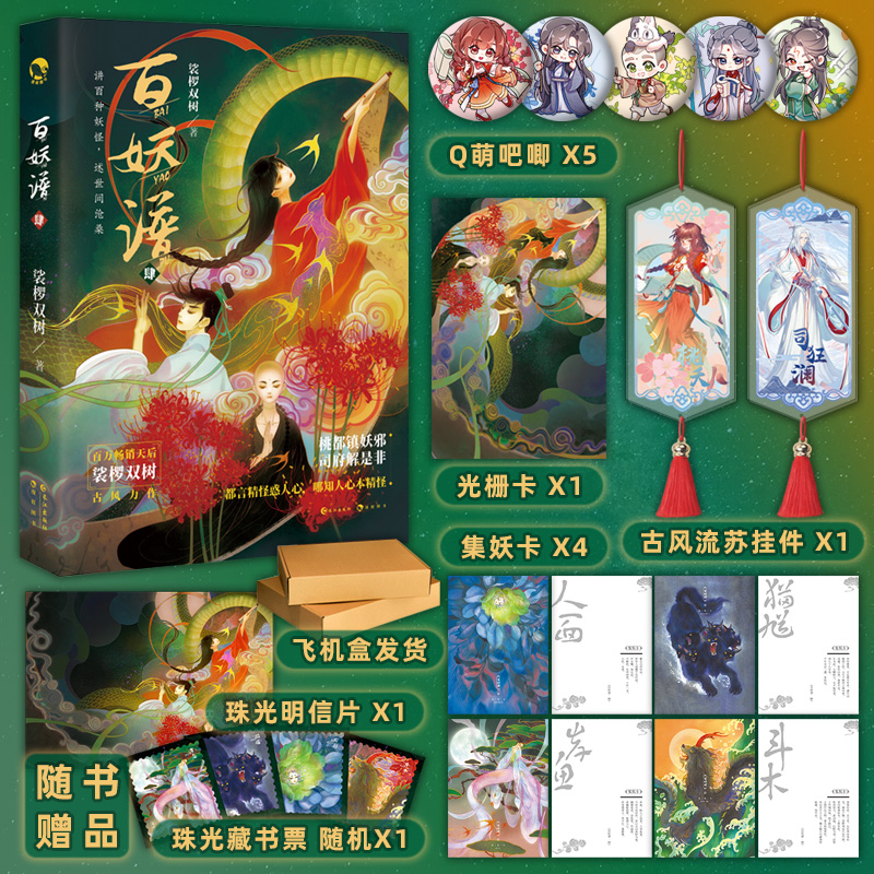 【海量赠品】正版包邮 百妖谱4 裟椤双树 B站奇幻百妖谱动漫原著系列下部 浮生物语后畅销书籍排行 青春文学古风玄幻小说百妖物语