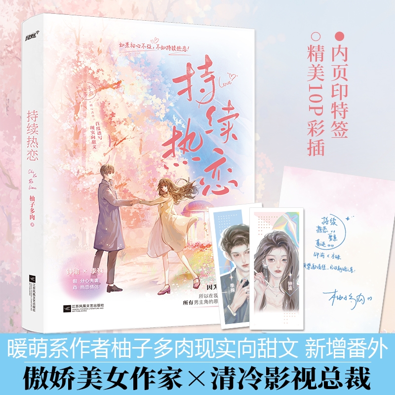 现货正版包邮 持续热恋 超人气暖萌系作者柚子多肉全新甜文 晋江原名