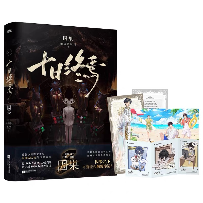 十日终焉8因果全套正版实体书12345678极道白羊乐园囚笼迷城万相 杀虫队队员无限流小说 正版书籍