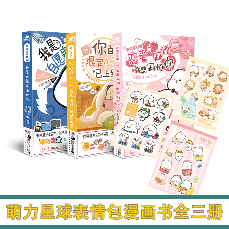 【可自选】萌力星球系列 乖巧宝宝日记 我是自愿来上班的 萌二日记 你的限定小可爱已上线 野萌君日记 恋爱真麻烦 就想麻烦你 动漫使用感如何?