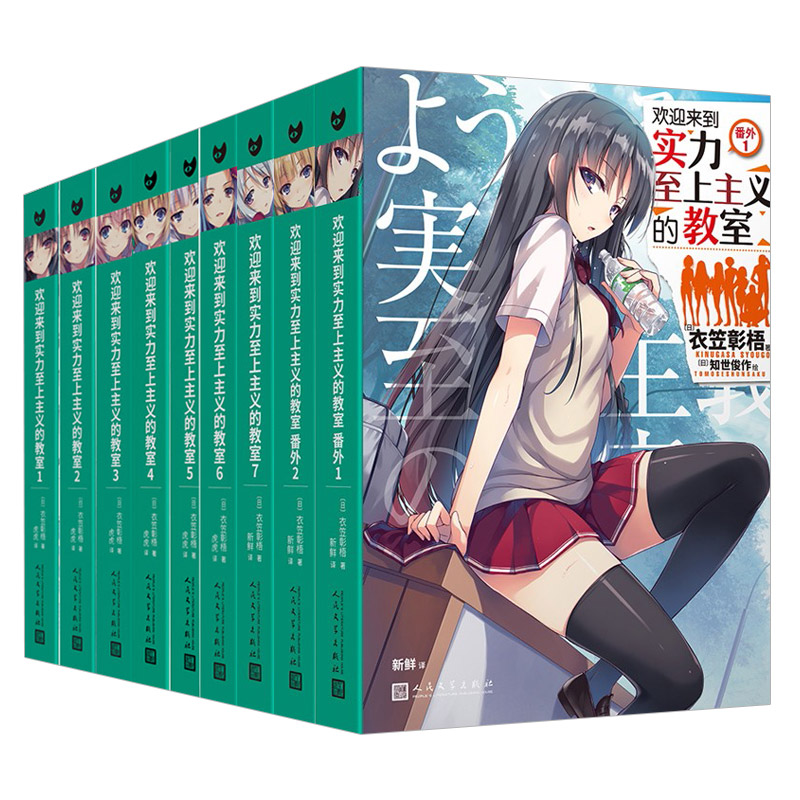 包邮正版 欢迎来到实力至上主义的教室1234567+番外1 2 全套全集共9册 衣笠彰梧简体中文版 动画热播漫画轻小说原著日本青春校园轻