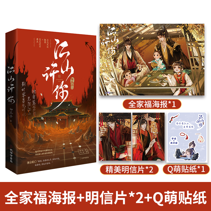 正版现货 江山许你 白芥子著古风君臣小说 金风玉露同作者 梁祯x祝云