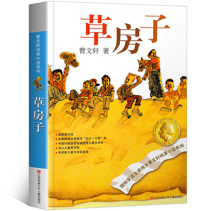 草房子正版曹文轩原著完整版青铜葵花山羊不吃天堂草三四五六年级