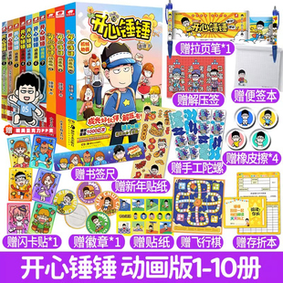 12岁小学生搞笑动漫书儿童课外幽默卡通漫画书 开心锤锤漫画书动画版 10册共10本爆笑校园生活脑洞大开6 可自选