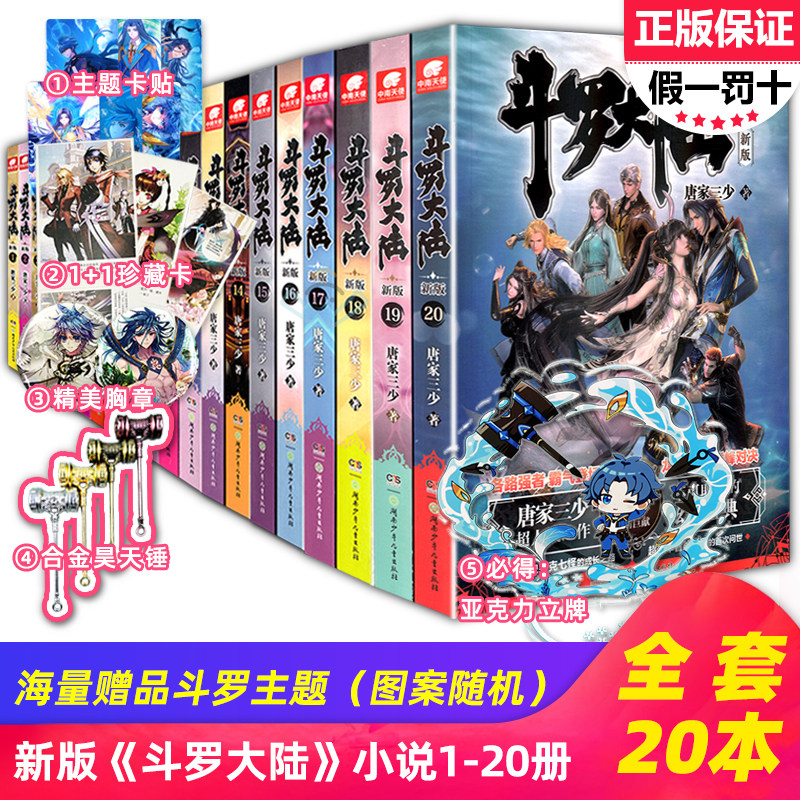 【可自选】正版现货斗罗大陆第一部小说新版1-20册 共20本唐家三少全套全集绝世唐门龙王传说终极斗罗神印王座重生唐三同系列完结高性价比高么？