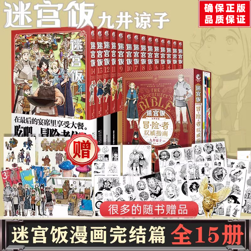 【可自选】附精美赠品 迷宫饭漫画全套15册 漫画1-14册+世界