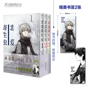 首刷赠书签2枚 3册完结篇三秋缒小说改编漫画 正版 恋爱寄生虫漫画1 天闻角川 现货