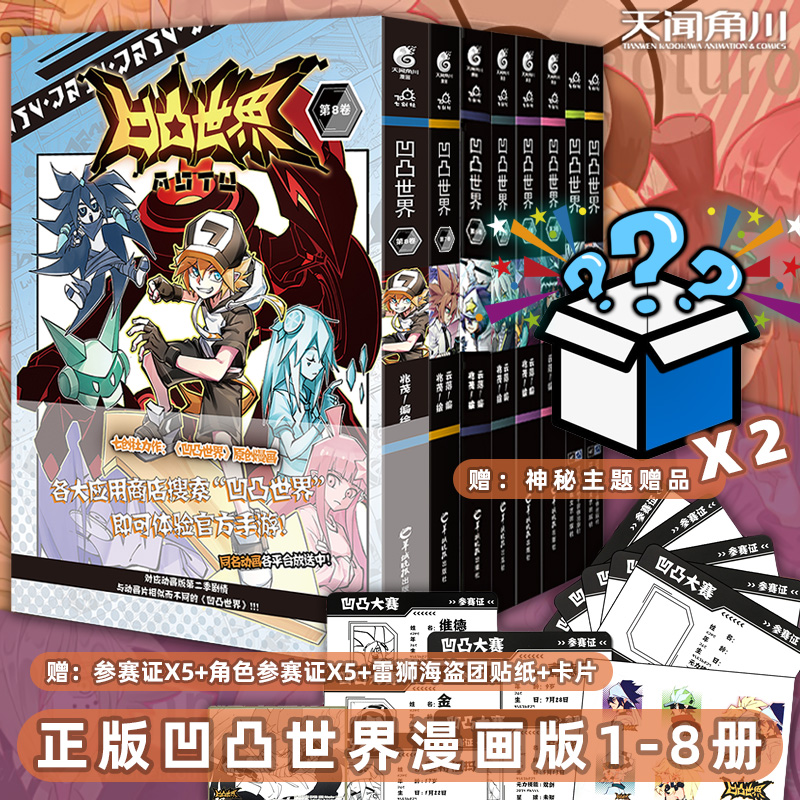 凹凸世界漫画书全套全集共8册七创社热血动漫画国产群像动画天闻角川