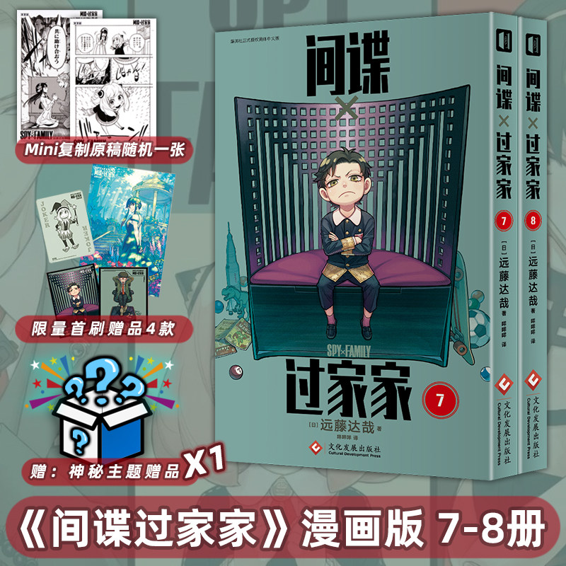 正版【可自选+原稿+神秘赠品】间谍过家家1+2+3+4+5+6册共6本远藤达哉集英社日漫日本喜剧漫画次元书馆简体中文版间谍家家酒7-8册属于什么档次？