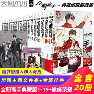 【可自选】全职高手小说全套1-19册 共19本+巅峰荣耀共20册 蝴蝶兰著同名电影电视剧全职高手小说系列典藏版全集天闻角川