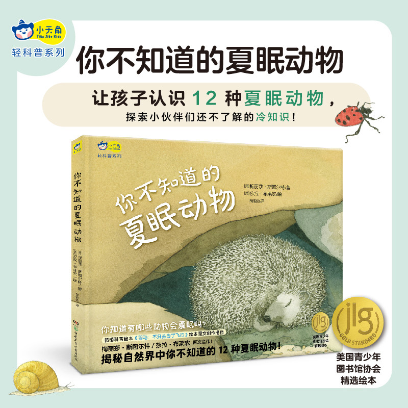 你不知道的夏眠动物 (美)梅丽莎·斯图尔特著(美)莎拉·布莱农绘 大家