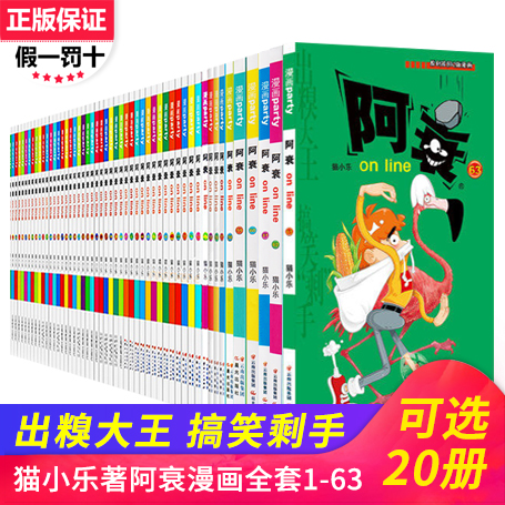 【自选20册】阿衰漫画大全集 小学生1-63册全套小人书啊衰大本加厚版正版儿童男孩漫画书少儿猫小乐幽默小书 阿衰全套的书