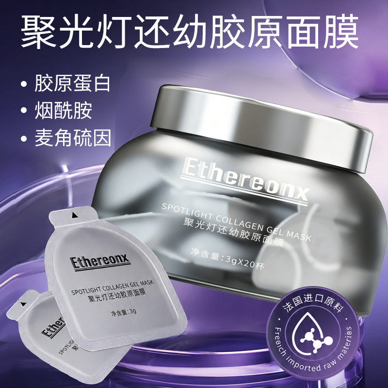 Ethereonx 胶原面膜补水保湿修护舒缓泛红去黄气暗沉熬夜涂抹B