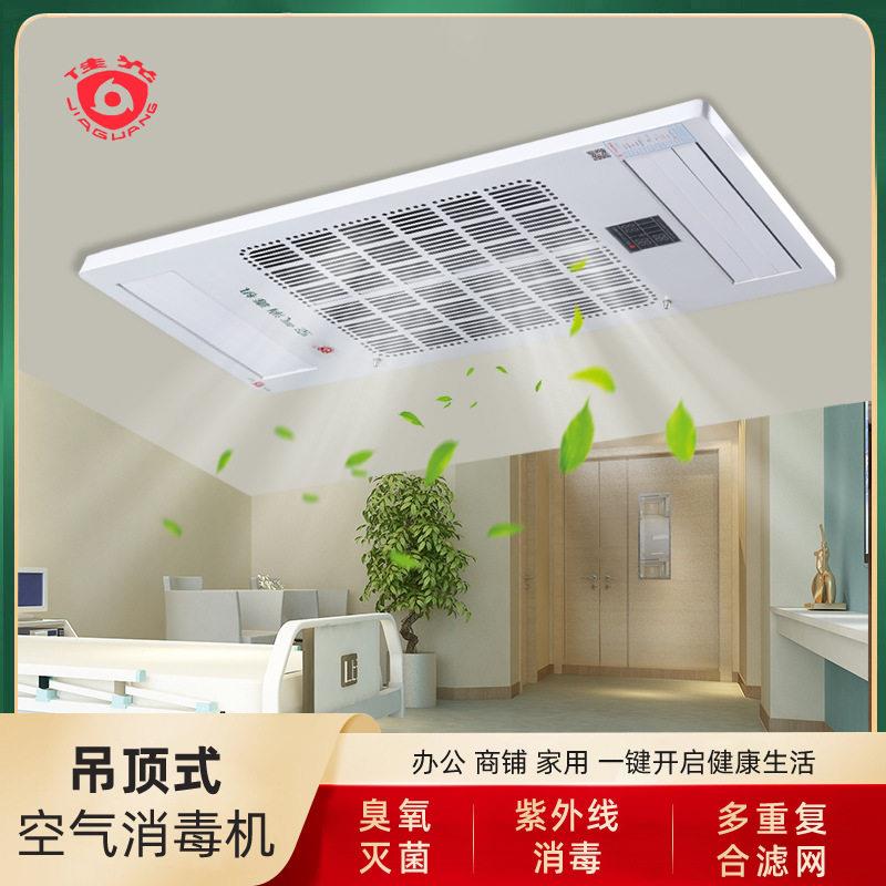 吊顶式空气消毒机吸顶嵌入动静两用紫外臭氧负氧离子消毒器