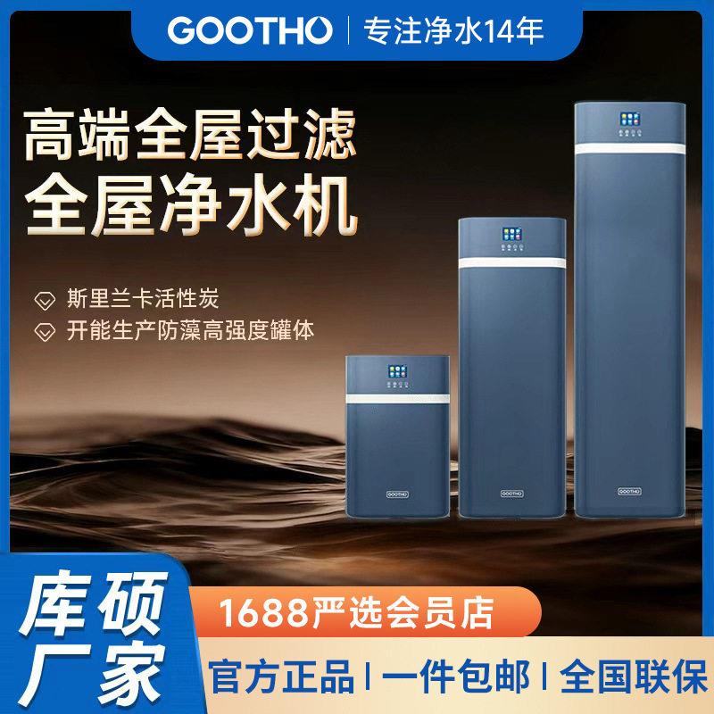 GOOTHO净水器中央净水机家用全屋净水系统水灵系列净水器家用图片