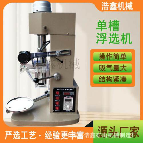 XFDII-0.5L0.75L1L槽浮选机变频加热式新型浮选机煤泥萤石