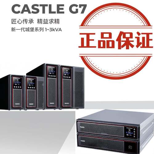 UPS电源1K/2K/3K城堡系列塔式 Castle G7系列SQAGXK电源在线式