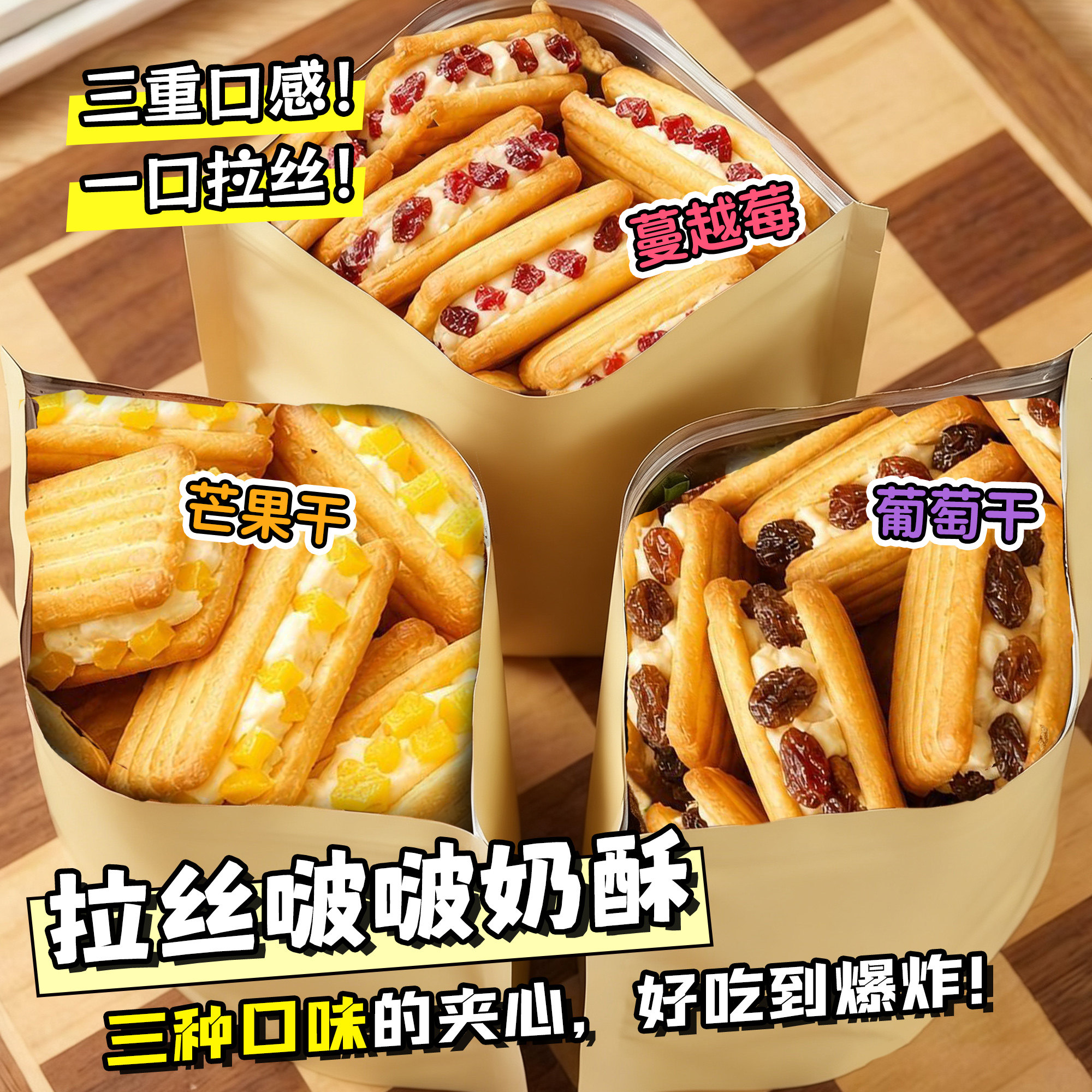 啵啵奶酥牛轧夹心饼干蔓越莓办公室下午茶追剧零食休闲小吃食品