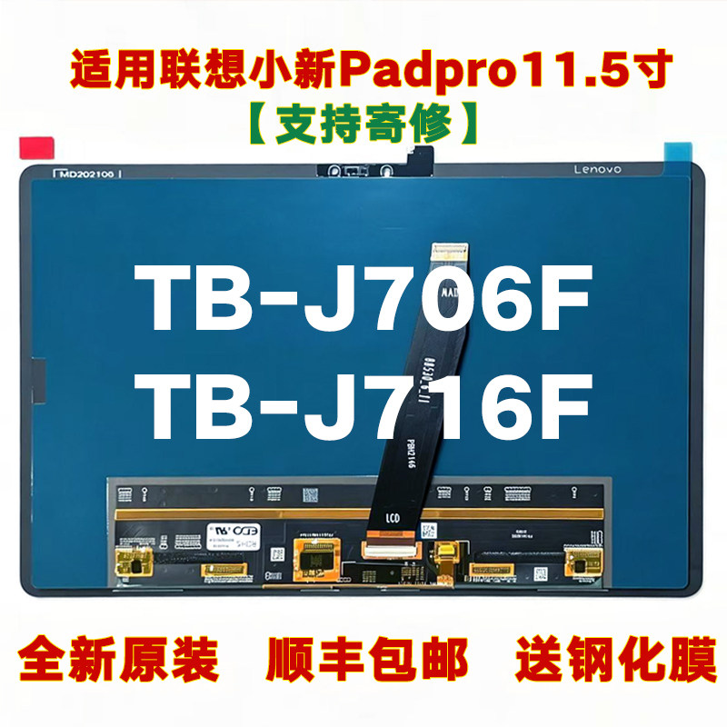 适用联想TB-J716F屏幕总成包退换