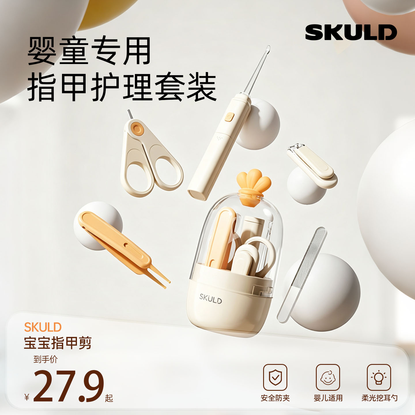 SKULD时蔻宝宝指甲刀套装婴儿新生儿专用防夹肉指甲钳便携护理