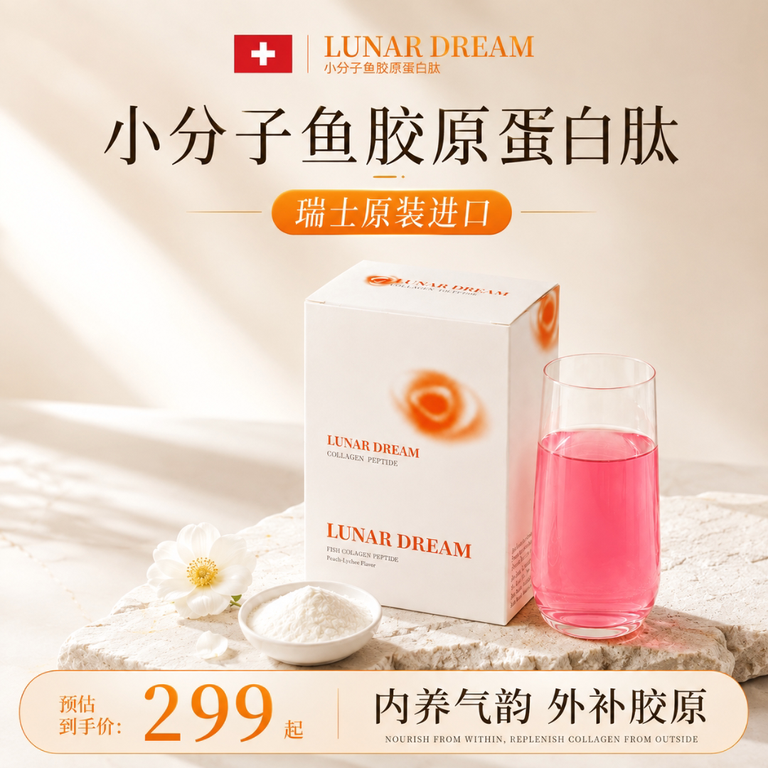 LUNARDREAM胶原肽粉抗皱紧致
