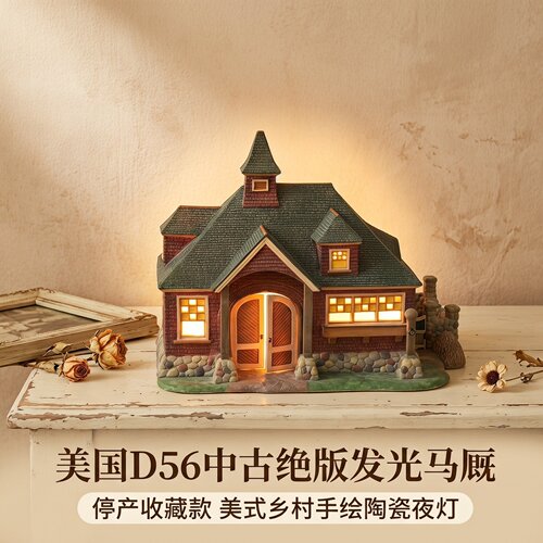 中古绝版D56微风山马厩陶瓷发光小屋摆件美式乡村带灯收藏级夜灯