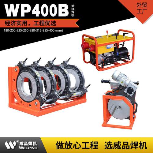 wp400水管对焊机热熔机热熔器热熔400pe管半自动液压对接焊机hdpe