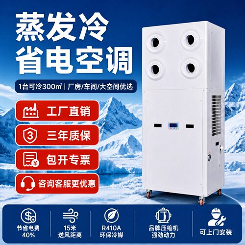 工业省电空调蒸发冷省电空调