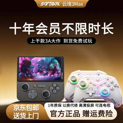 softbox云境3Max十年会员畅玩3A