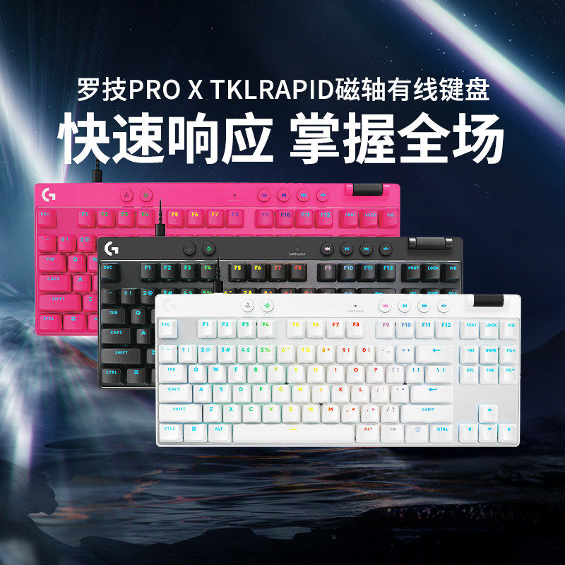 罗技Rapid磁轴游戏键盘RT速发