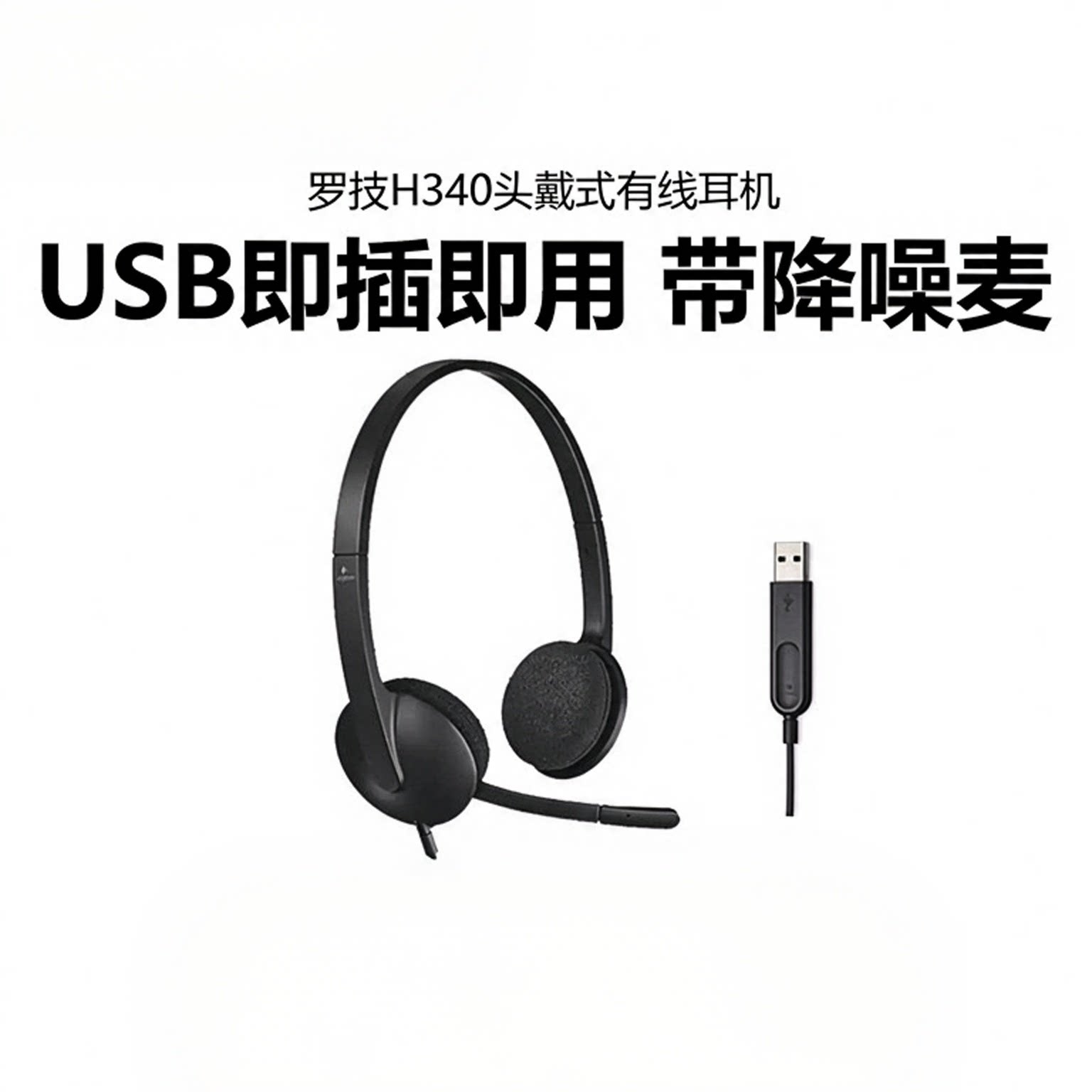 罗技H340/H390有线USB话务耳麦