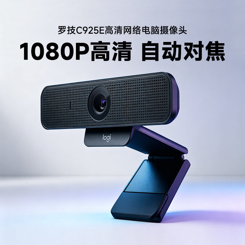 罗技C925e美颜广角直播摄像头