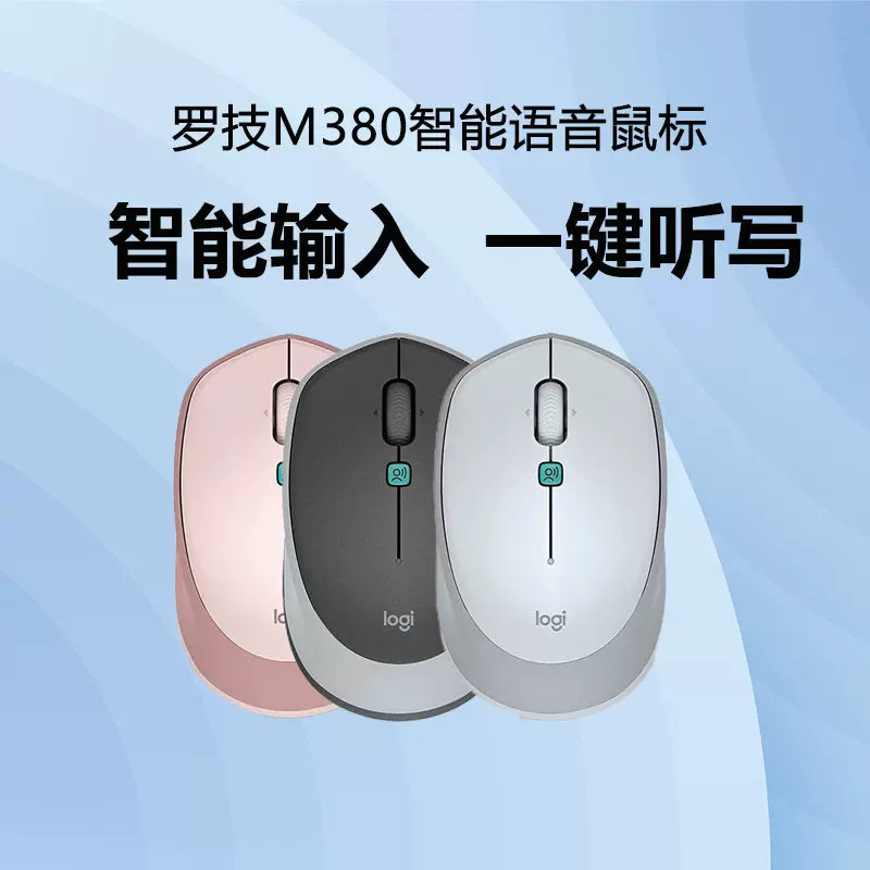 罗技M380优联2.4G语音无线鼠标
