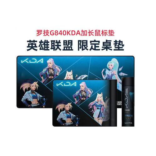 罗技G840KDA联名游戏鼠标垫英雄联盟LOL女团系列限定桌垫大鼠标垫