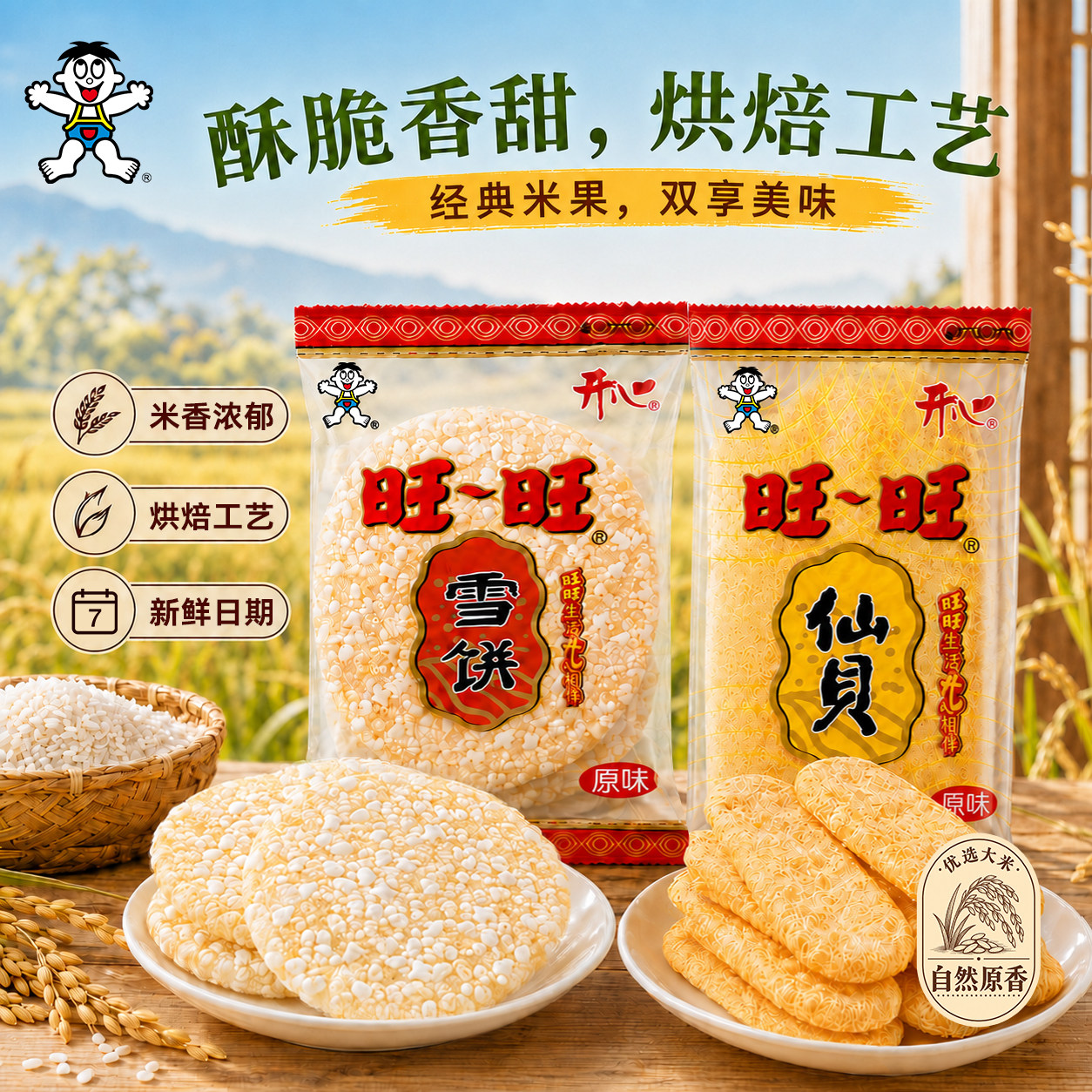 旺旺开心雪饼仙贝混合款独立包装
