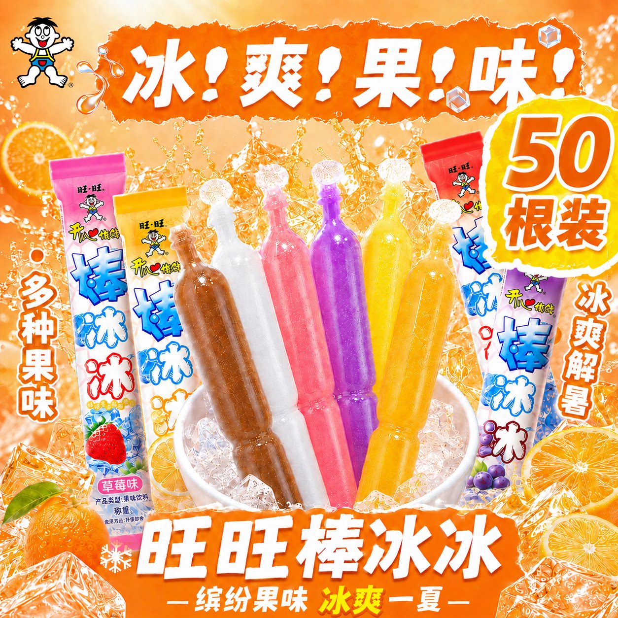 旺旺开心棒冰冰混合口味便携装