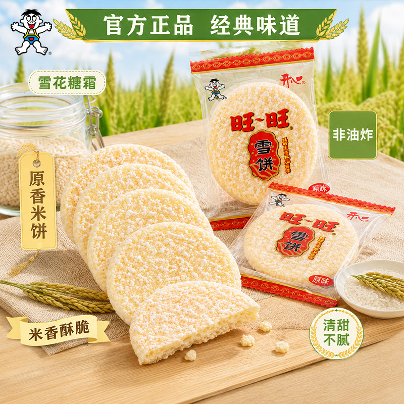 旺旺开心雪饼即食量贩米香童年味