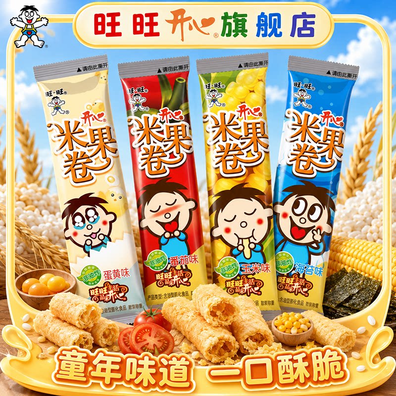 旺旺开心米果卷儿童休闲食品威化